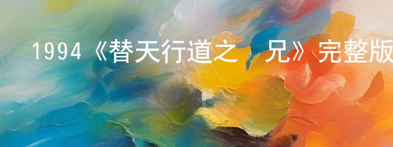 1994《替天行道之殺兄》完整版電影/在線觀看/百度云-美劇天堂 柏忠春的blog